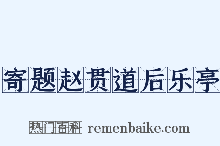 寄题赵贯道后乐亭是什么意思的图片